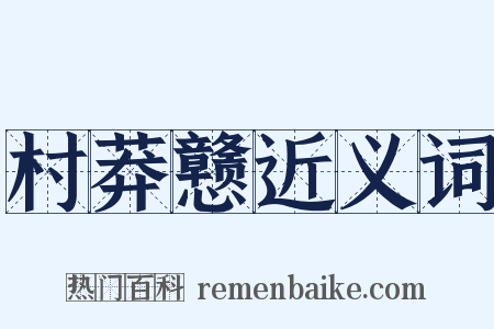 村莽戆近义词是什么意思的图片